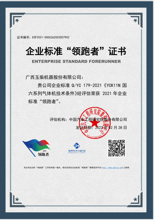 玉柴K11N国六气体机荣获2021年企业标准“领跑者”证书