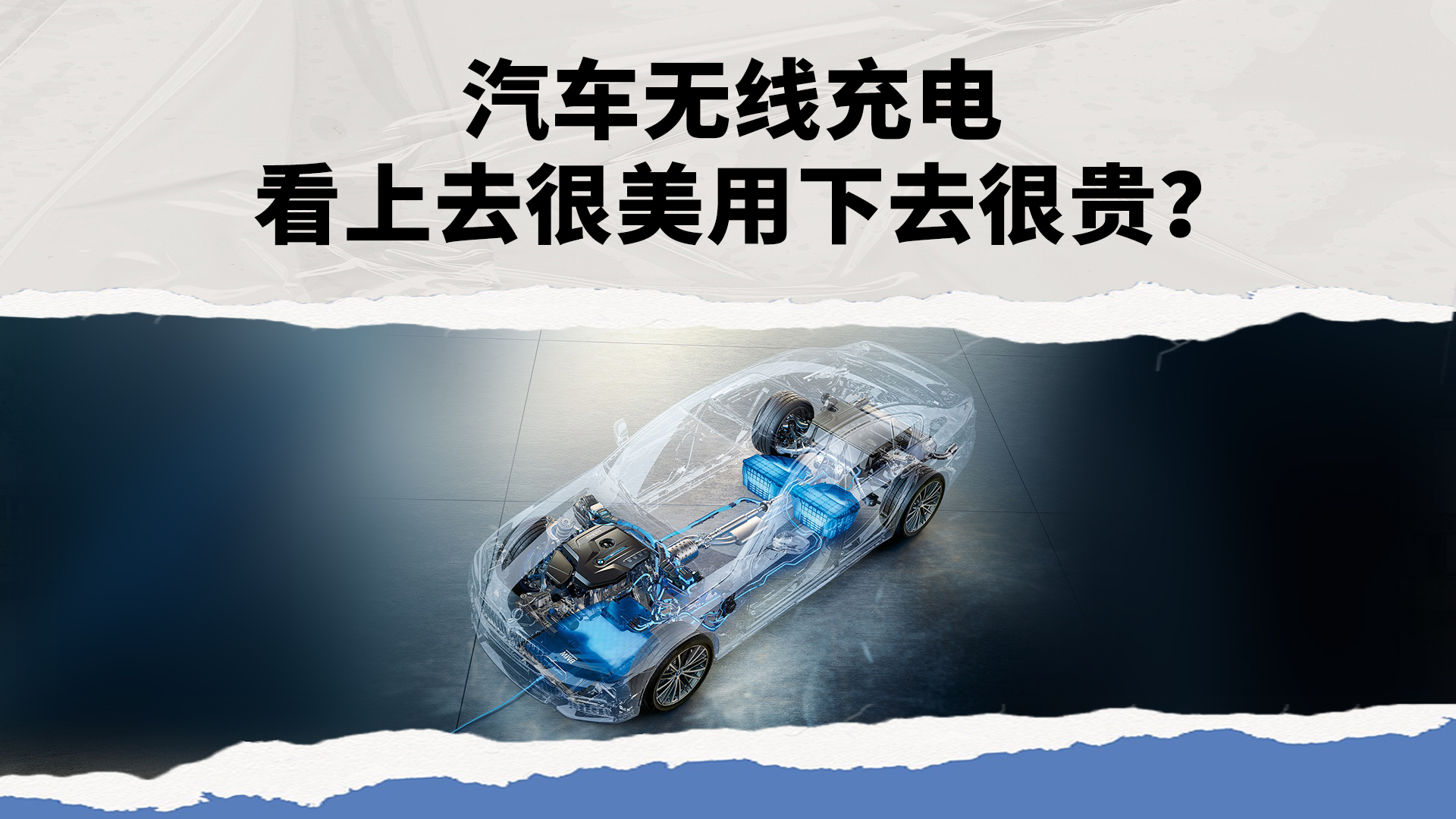视频 | 汽车无线充电 看上去很美用下去很贵？