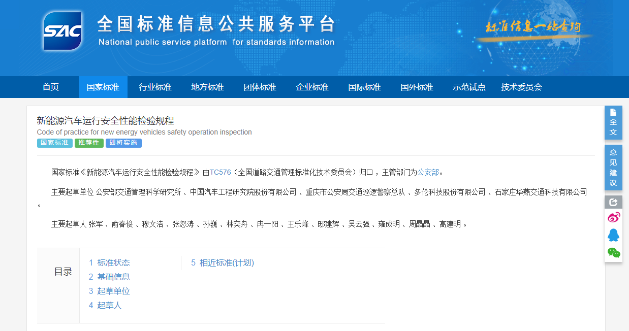 《新能源汽车运行安全性能检验规程》 图片来源：全国标准信息公共服务平台