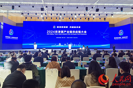2024京津冀产业链供应链大会在津举办。人民网记者 陶建摄