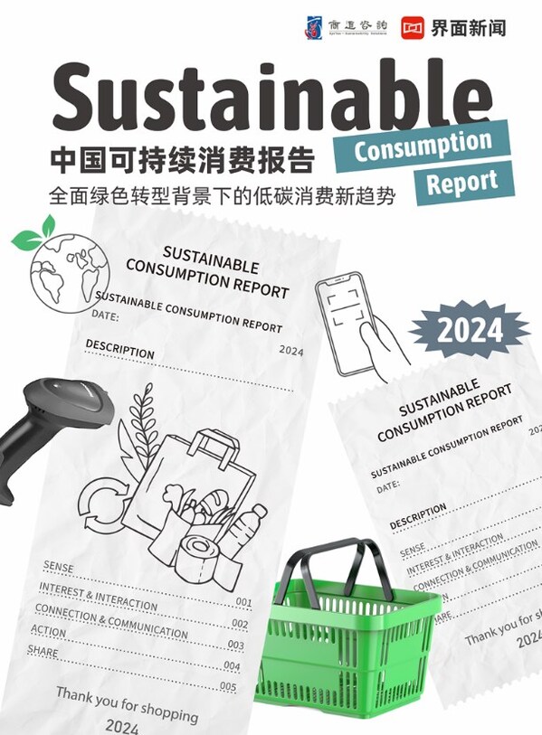 《2024中国可持续消费报告》