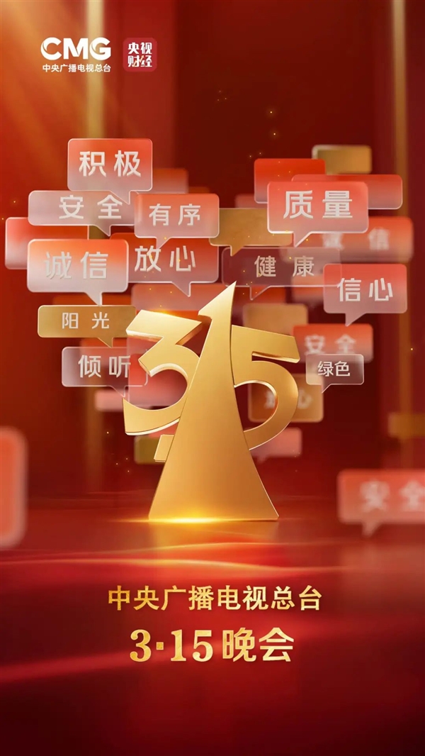 2025年央视3·15晚会主题发布：将曝光食品添加、互联网盗取个人数据信息源头