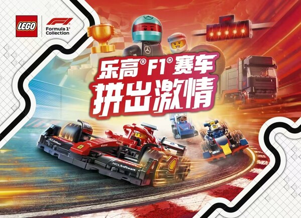 乐高®F1®车迷体验站亮相世界一级方程式锦标赛中国大奖赛，以创意玩乐点燃竞速激情