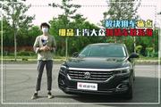 视频：解决用车痛点 细品上汽大众智慧车联系统