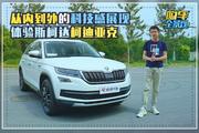 从内到外的科技感展现 体验斯柯达柯迪亚克
