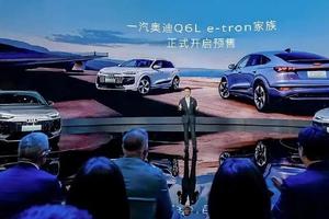 奥迪与华为合作首款车型 一汽奥迪Q6L e-tron开启预售