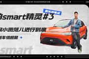 首拍smart精灵#3 精致小资范儿再出新贵