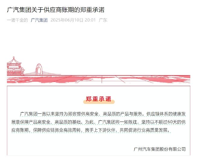 广汽集团发布供应商账期承诺